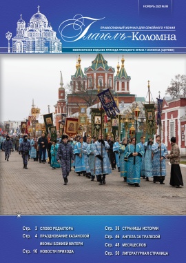 Глаголъ-Коломна №86. Ноябрь 2025 г.