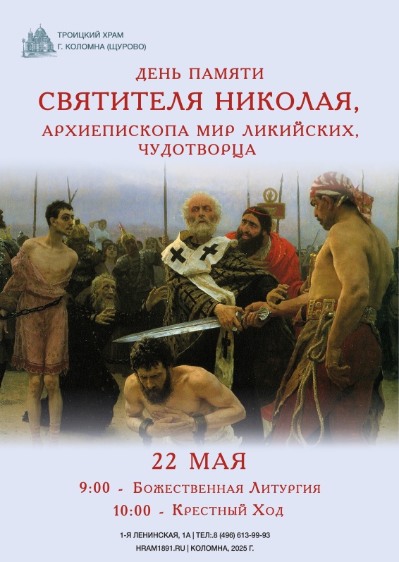 День памяти святителя Николая, архиепископа Мир Ликийских, Чудотворца