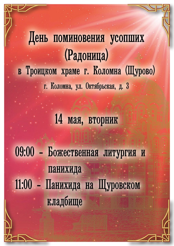 Радоница - день поминовения усопших