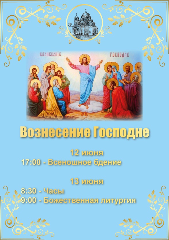 Вознесение Господне
