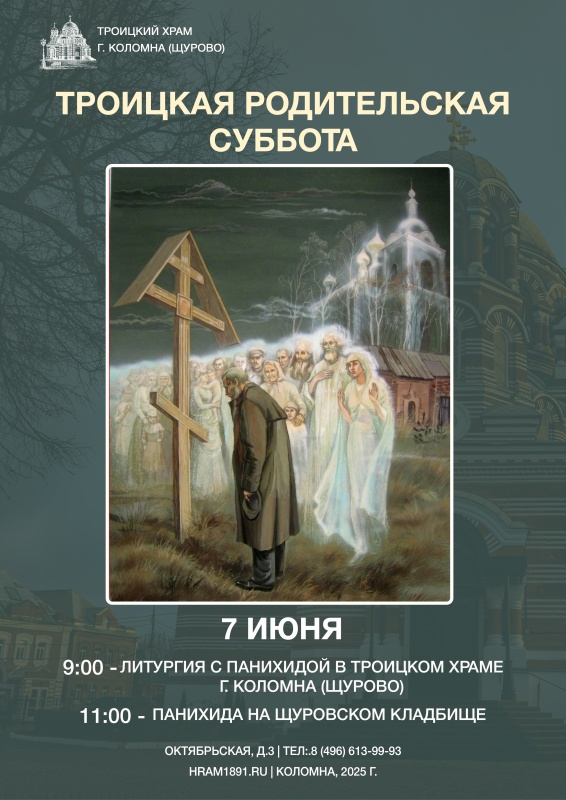 Троицкая родительская суббота