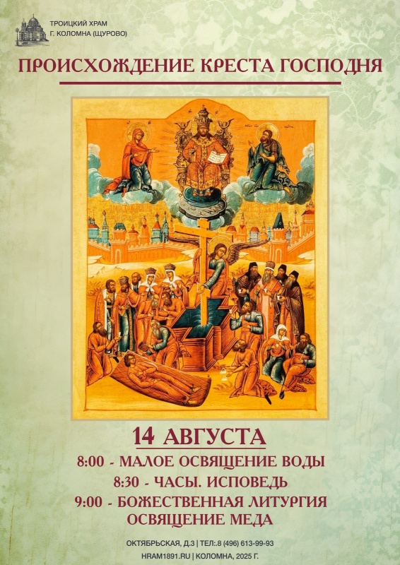 Происхождение Креста Господня