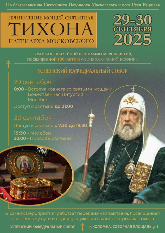 Принесение мощей святого Тихона. 29 сентября 2025 г.