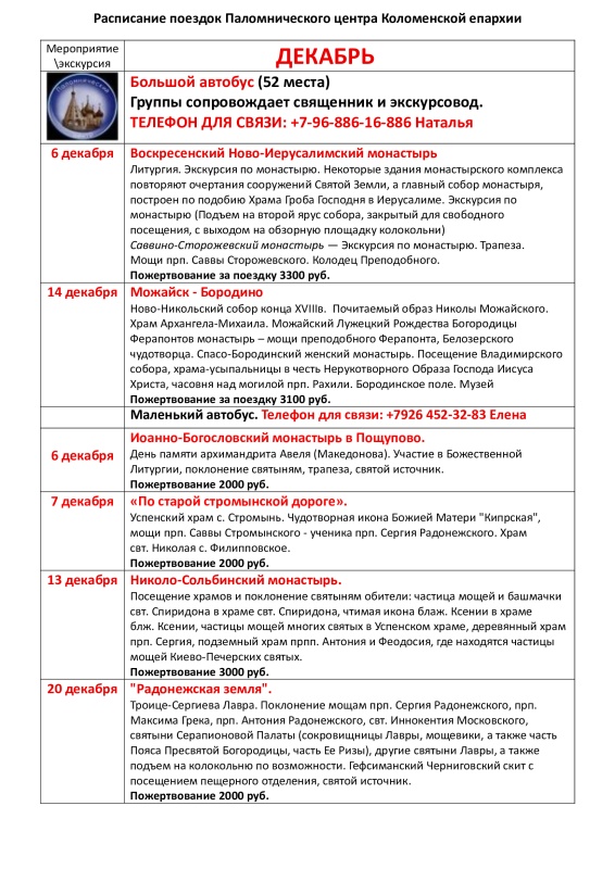 Расписание паломнических поездок на декабрь