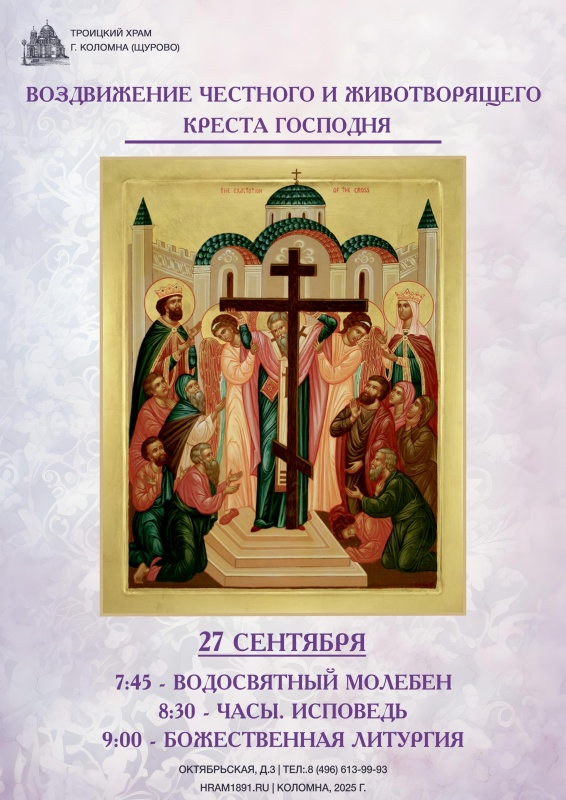 Воздви́жение Честно́го и Животворящего Креста Господня