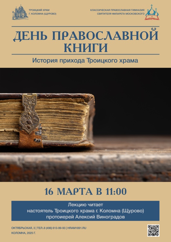 День Православной книги. Лекция "История прихода"