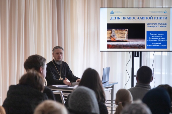 День православной книги. Лекция "История прихода Троицкого храма"