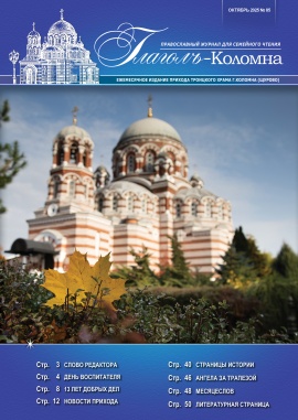 Глаголъ-Коломна №85. Октябрь 2025 г.