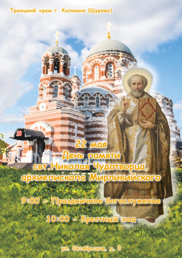 День памяти свт. Николая, Мир Ликийских Чудотворца!