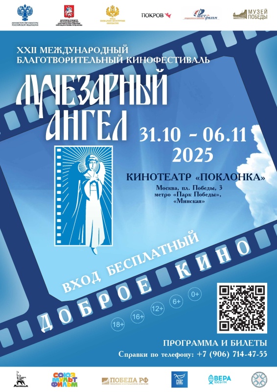 XXII Международный благотворительный кинофестиваль «Лучезарный ангел»