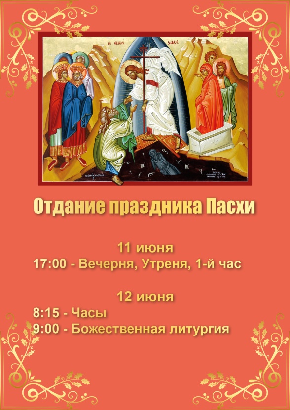 Отдание праздника Пасхи